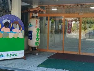 美里の湯 かじか荘のイメージ