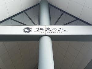 北天の丘 あばしり湖鶴雅リゾートのイメージ