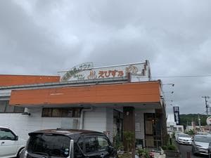 えびす乃ゆ 院庄店のイメージ