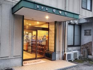 ホテル櫻梅閣のイメージ