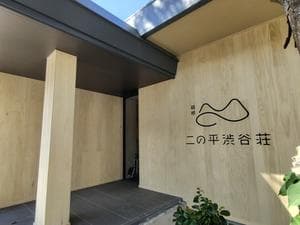 東京都渋谷区立二の平渋谷荘のイメージ