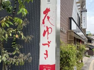 ホテル花ゆづきのイメージ