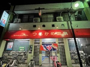 つるかめ温泉(鶴亀温泉)のイメージ