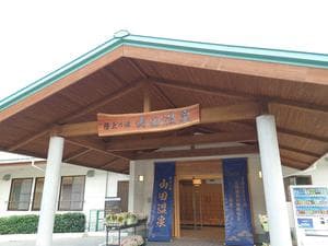 極上の湯 山田温泉(山田町温泉交流センター)のイメージ