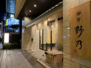 天然温泉 花風の湯 御宿 野乃なんばのイメージ