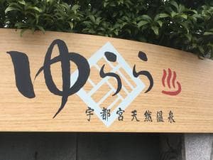 宇都宮天然温泉ゆららのイメージ