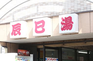 辰巳湯(練馬)のイメージ