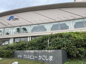 ホテルウェルビューかごしまのイメージ