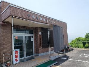 小長井健康センターのイメージ