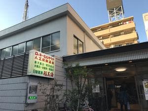 福美湯のイメージ