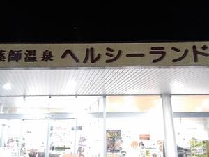 あさぎり町ヘルシーランド薬師温泉のイメージ