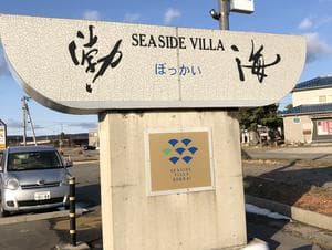 シーサイドヴィラ渤海のイメージ