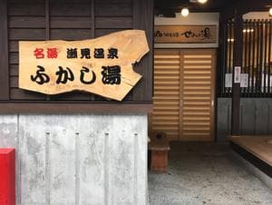 共同浴場 せみの湯のイメージ