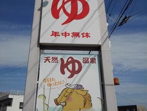 由良里の湯のイメージ