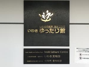 いわきゆったり館クアハウスのイメージ