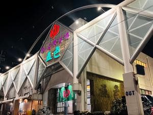 夢の公衆浴場 五色のイメージ