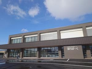中泊町総合福祉健康センター 湯らぱーくのイメージ