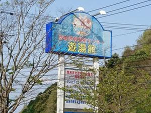 西彼保健福祉センター 遊湯館のイメージ