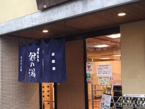 銀の湯のイメージ