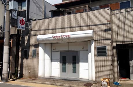 大宮温泉(鞍馬口)のイメージ