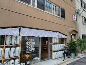 ととけん日本橋浜町のイメージ