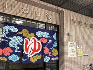 いなり湯のイメージ
