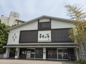 華咲の湯のイメージ