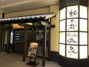 新千歳空港温泉のイメージ