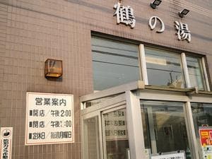 鶴の湯のイメージ