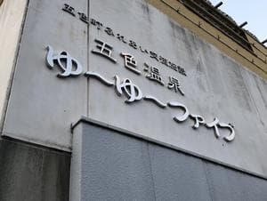 ゆーゆーファイブ(ウェルネスパーク五色内)のイメージ