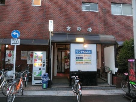 高砂湯(東京都墨田区)のイメージ