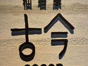 仙石原古今のイメージ