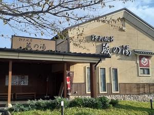 野天風呂 蔵の湯 鶴ヶ島店のイメージ