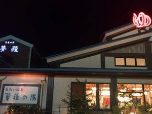 あおい温泉 草薙の湯のイメージ