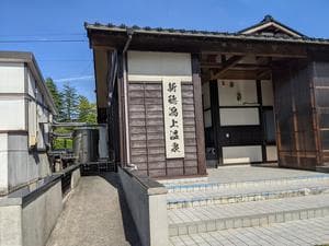 新穂潟上温泉のイメージ