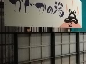 かじかの湯のイメージ