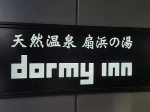 天然温泉 扇浜の湯 ドーミーイン川崎のイメージ
