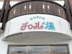 チロルの湯のイメージ