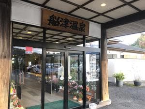 船津温泉のイメージ