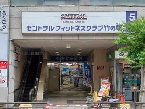 セントラルフィットネスクラブ 竹の塚のイメージ