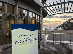 国民宿舎 マリンテラスあしやのイメージ