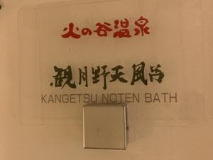 火の谷温泉 美杉リゾートのイメージ