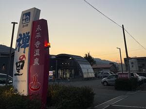 永平寺温泉 禅の里のイメージ