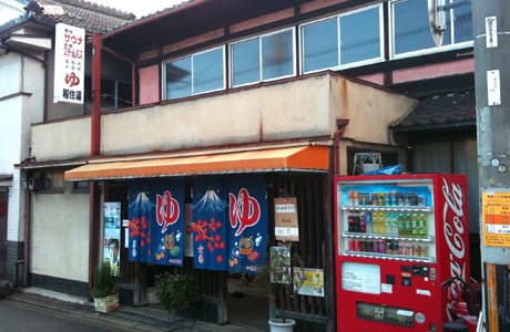 稲住湯のイメージ