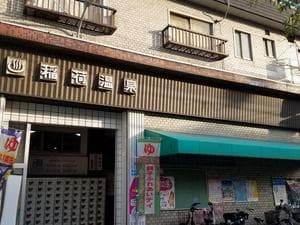 稲荷温泉のイメージ