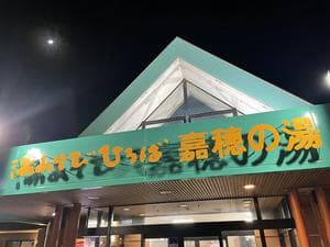 嘉穂の湯のイメージ