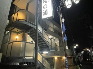 アクアスポット ニュー松の湯のイメージ