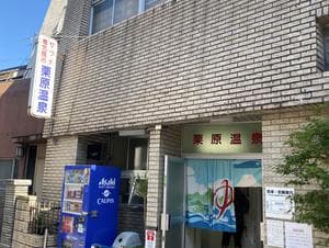 栗原温泉のイメージ