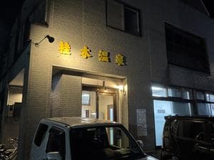 桂木温泉のイメージ