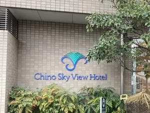 ちのスカイビューホテルのイメージ